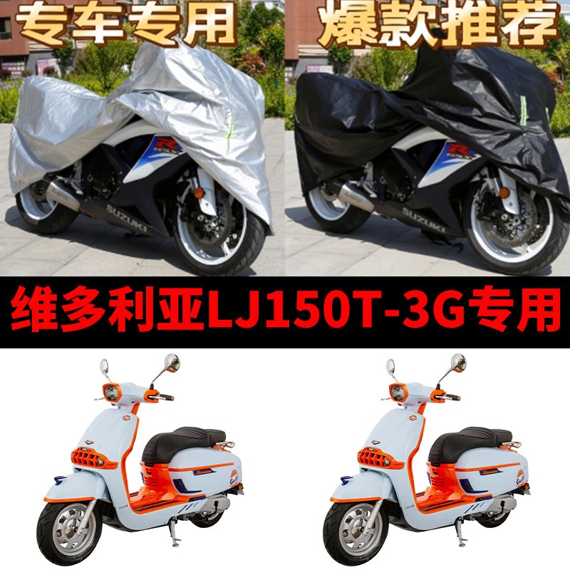 维多利亚LJ150T-3G摩托车专用防雨水防晒加厚遮阳防尘车衣车罩套