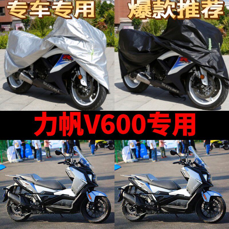 力帆V600摩托车专用防雨防晒加厚遮阳防尘防风牛津布车衣车罩车套