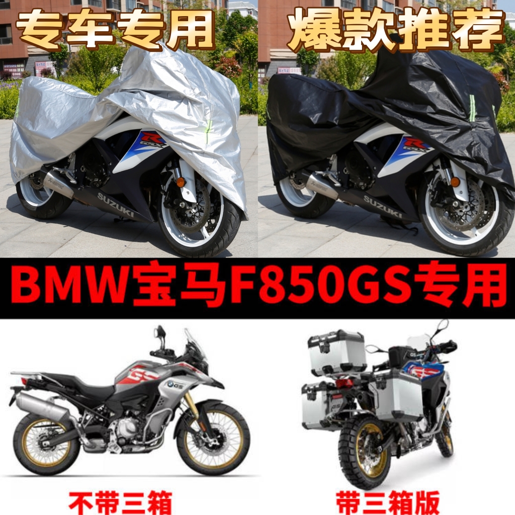 BMW宝马F800GS摩托车专用防尘防雨防晒加厚遮阳牛津布车衣车罩套