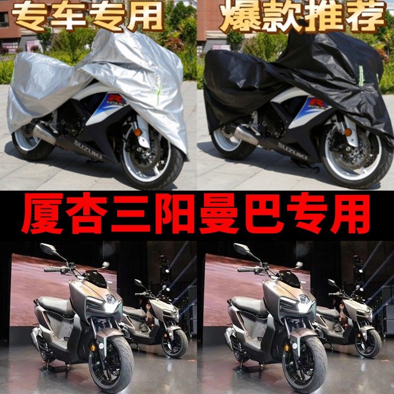 厦杏三阳曼巴摩托车专用车衣防雨水防晒加厚遮阳防风尘牛津车罩套