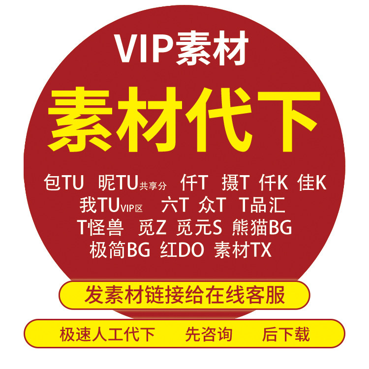 素材代下T怪兽昵包摄我众六TU熊猫极简办G仟K觅知M元S
