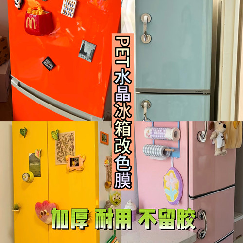 PET水晶系列冰箱家具改色膜