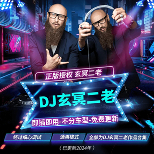 【玄冥二老】全系列DJ正版炸街超劲爆嗨曲高品质车载音乐U盘