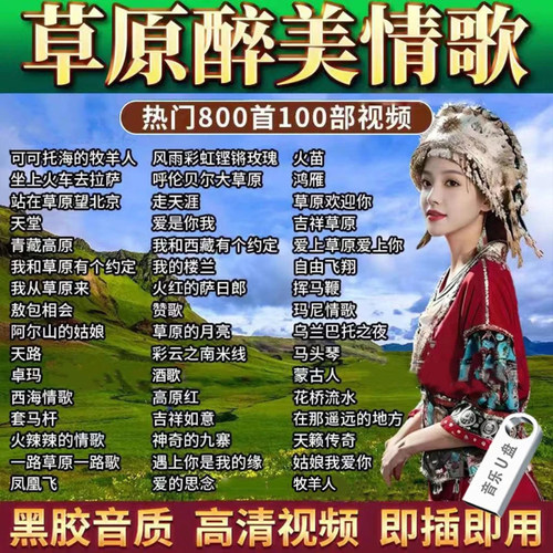 经典草原歌曲车载U盘无损音质