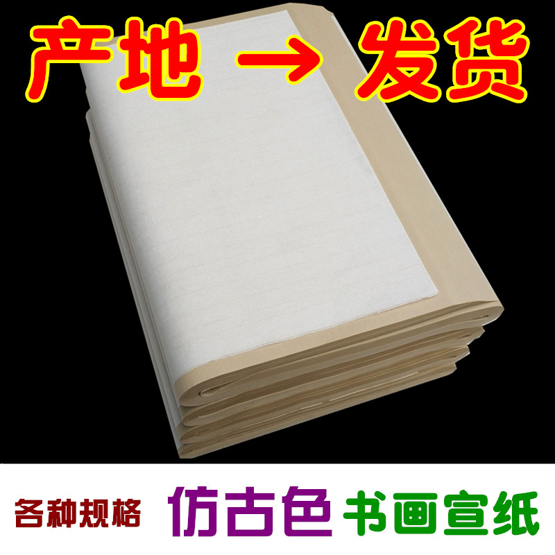 仿古色书画宣纸三四六尺对开毛笔书法国画生宣半生半熟宣批发包邮