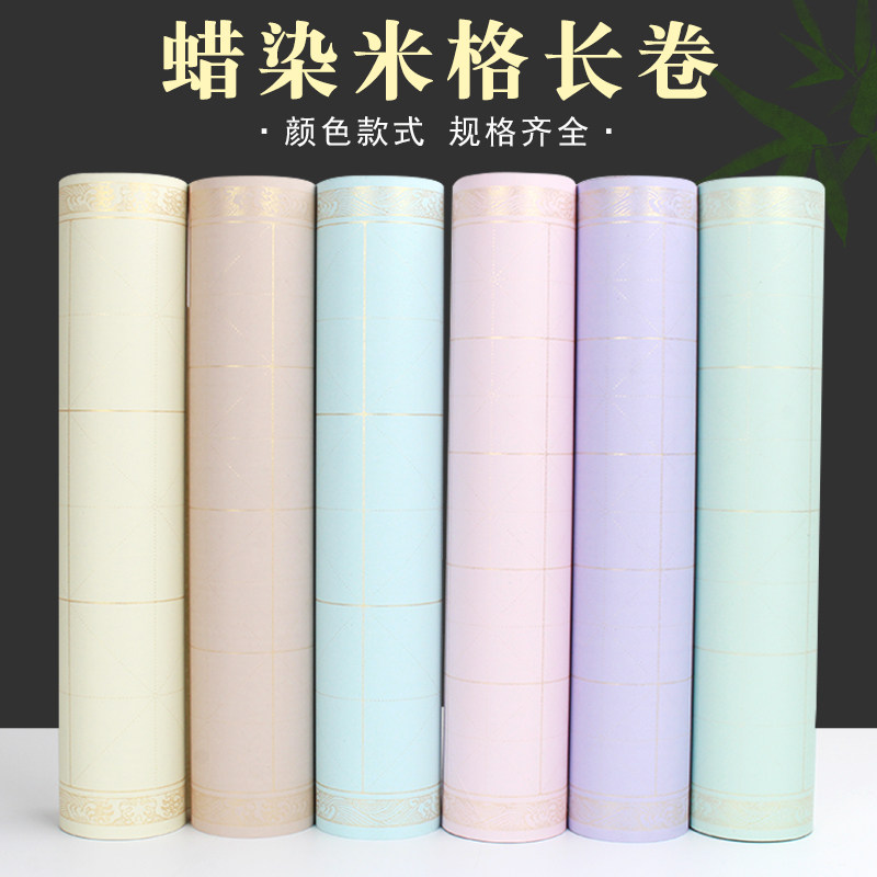 加厚蜡染彩色米字格长卷书画纸半生半熟毛笔字书法作品练习创作纸