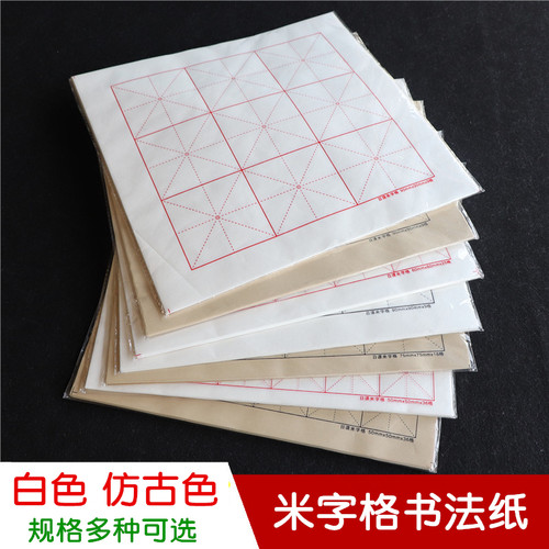 米字格书法纸仿古色白色红线黑线