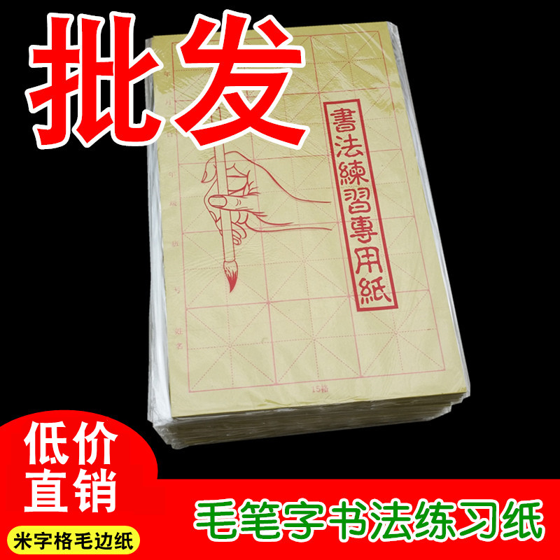 黄色米字格毛边纸 5.5cm24格7cm15格10cm6格毛笔书法练习半生熟宣 文具电教/文化用品/商务用品 毛边纸 原图主图