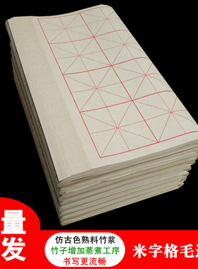 夹江熟料纯竹浆米字格毛边纸 6/9/10/12cm格子毛笔书法练习纸包邮