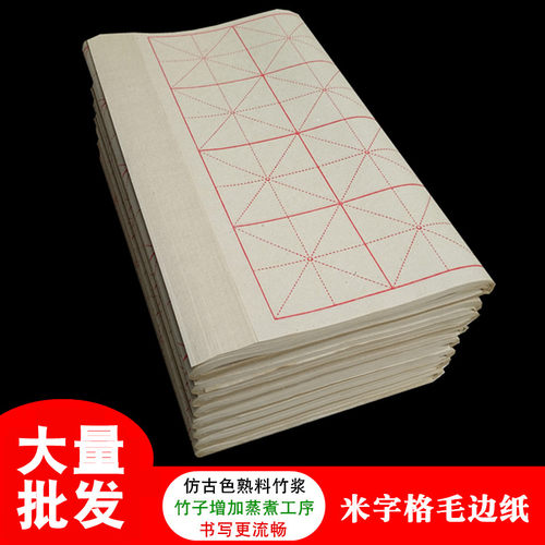 熟料竹浆米字格毛边纸毛笔字练习