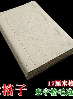 大米字格仿古色黄色竹浆毛边纸 17cm格子8格毛笔字书法练习半生熟