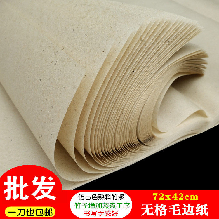 熟料纯竹浆无格毛边纸 仿古色 四川夹江毛笔字书法练习半生半熟