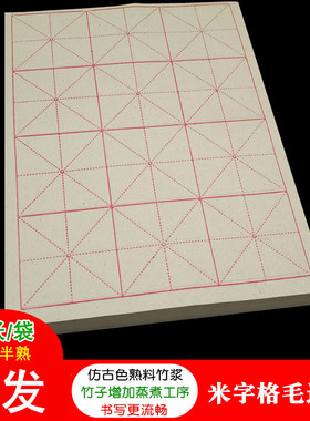 仿古色米字格毛边纸熟浆四川夹江竹纸毛笔书法练习半生半熟宣批发