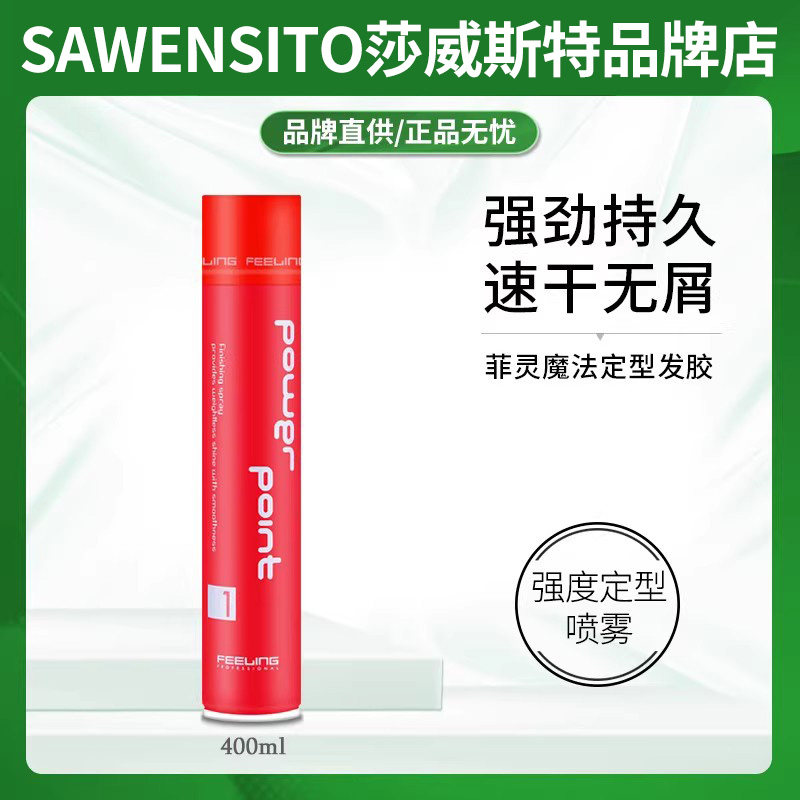 菲灵清香发胶定型喷雾男士定发剂发型造型师干胶理发店推荐啫喱水