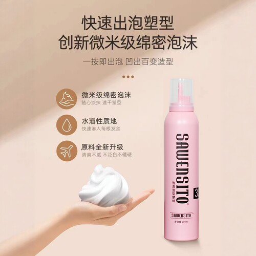 莎威斯特泡沫发蜡摩丝造型