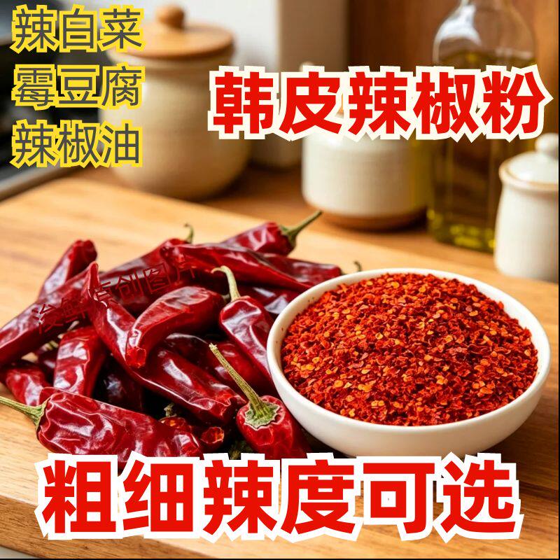 韩皮辣椒面微辣特香辣椒粉延边朝鲜族优面泡菜红油中粗辣椒片细粉