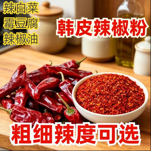 韩皮辣椒面香不辣辣椒粉粗粉优面