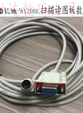 长地数字化扫描仪读图板数据线ET 91200L 91600L海普读图仪数据线