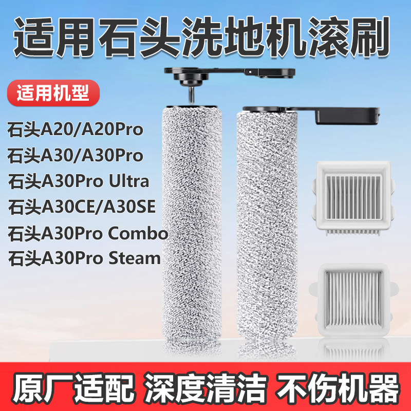 适用石头洗地机a30/a30pro滚刷配件a20/a20pro滤网地面清洁液耗材 - 封面