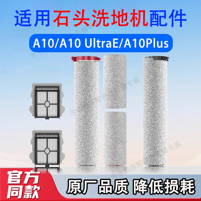 适用石头A10洗地机滚刷配件