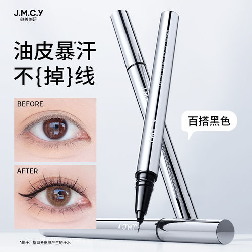健美创研眼线液笔女防水防汗持久