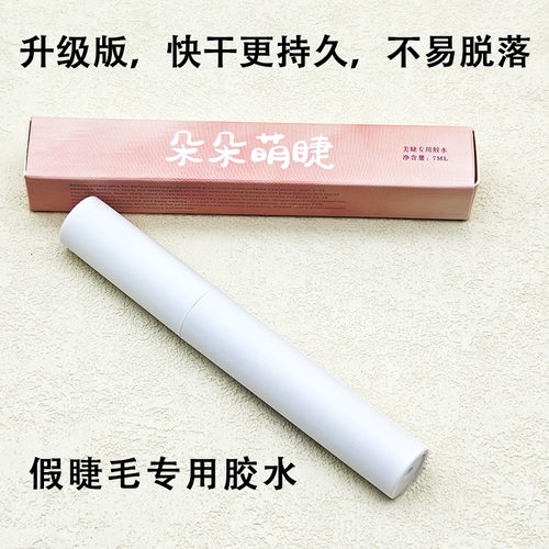 朵朵萌睫假睫毛胶水自然嫁接粘黏