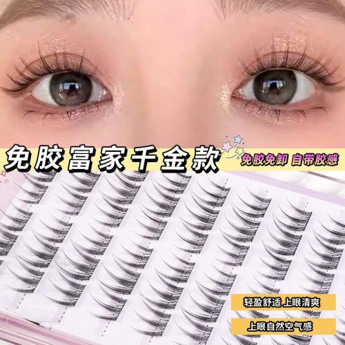 富家千金款免胶免卸自然假睫毛