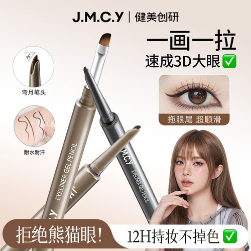 健美创研睛采随心双头眼线胶笔
