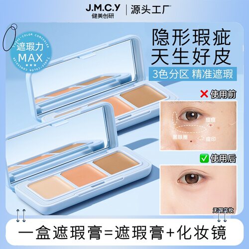 健美创研三色遮瑕膏女遮斑遮暇
