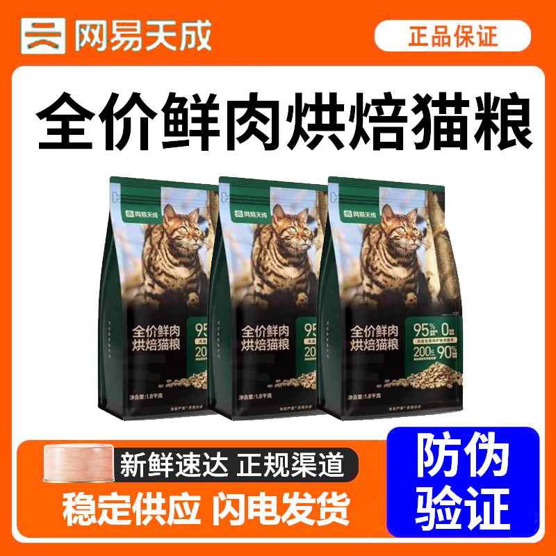 网易天成鲜肉烘焙猫粮网易严选天然无谷全阶段成猫幼猫鲜鸡肉粮