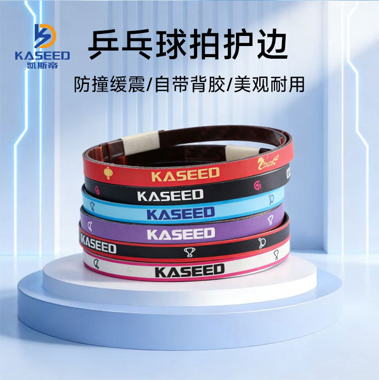 凯斯帝乒乓球拍碳纤维材质保护边图片