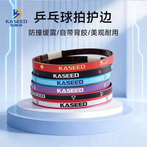 凯斯帝乒乓球拍碳纤维材质保护边