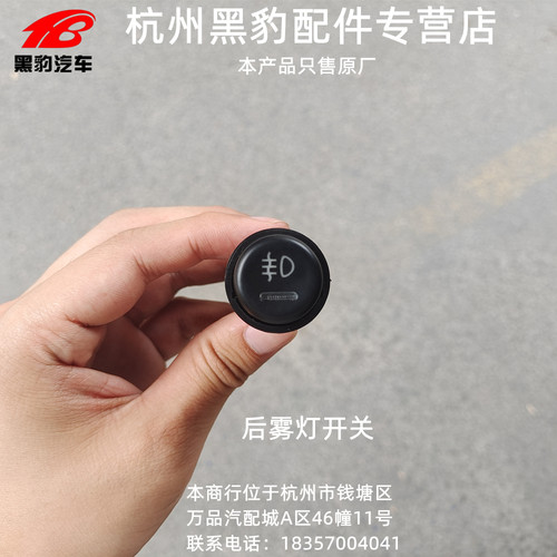 北汽山东黑豹雾灯开关