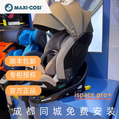 成都迈可适ispacepro+安全座椅