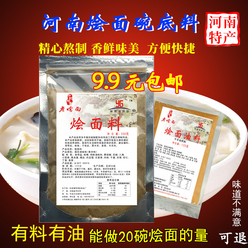 烩面料9.9包邮饭店试用装烩面调料烩面油羊汤泡馍杞县砂锅碗底料