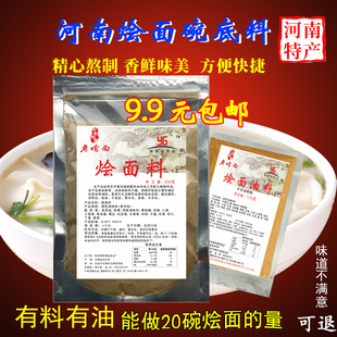 烩面料9.9包邮饭店试用装烩面调料烩面油羊汤泡馍杞县砂锅碗底料