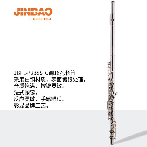 津宝牌 JBFL-7238S长笛 C调法式按键 闭键曲列式
