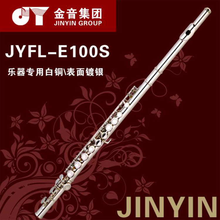 正品包邮 金音 长笛 16孔 闭孔 C调 镀银 长笛 JYFL-E100S