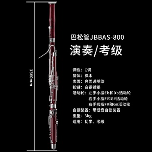 JBBAS 津宝牌 800C调巴松 枫木管体 演奏考级