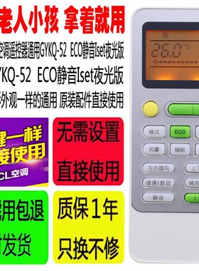 适用于TCL空调遥控器通用GYKQ-52遥空板ECO节能键 静音Iset夜光款
