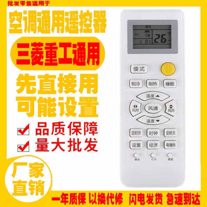 适用于三菱重工空调遥控器十年图片