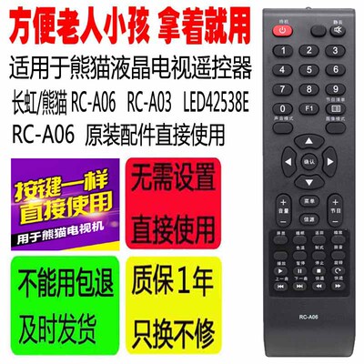 适用于长虹/熊猫电视机遥控器RC-A06 RC-A03 直接使用 LED42538E