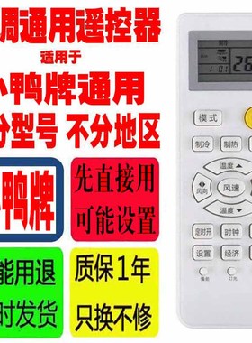 适用于小鸭牌空调遥控器通用原装XIAOYAPAI十年老机子挂机柜机等