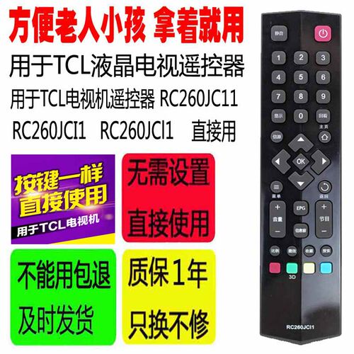 适用于TCL电视机遥控器 RC260JC11 RC260JCI1 RC260JCl1 遥控板