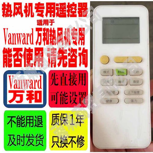 适用于Vanward万和空气能遥控器