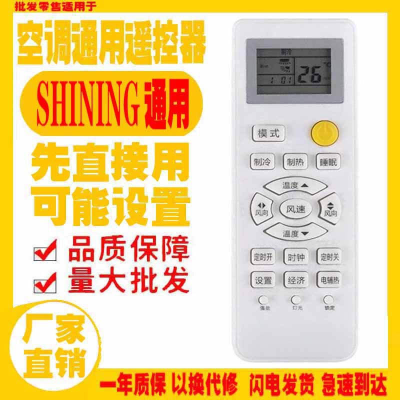 适用于SHINING空调遥控器通用原装十年上海双菱老机子挂机柜机等