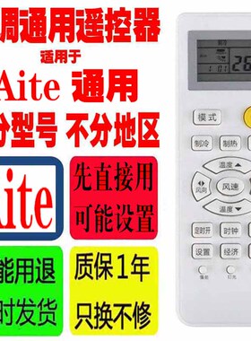 适用于Aite空调遥控器通用原装十年老机子爱特挂机柜机中央老款式