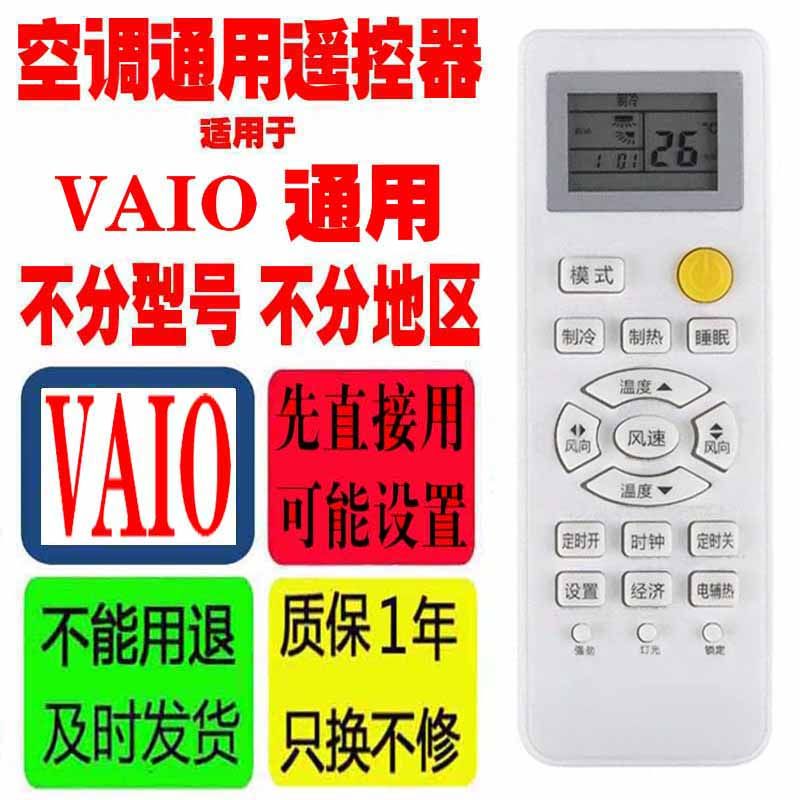 适用于vaio空调遥控器通用原装钛晶索广十年老机子挂机柜机品牌等