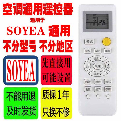 SOYEA空调遥控器通用十年索伊