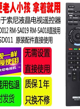 适用于索尼电视遥控器RM-SD011 RM-SD012 RM-SA019 RM-SA018直接